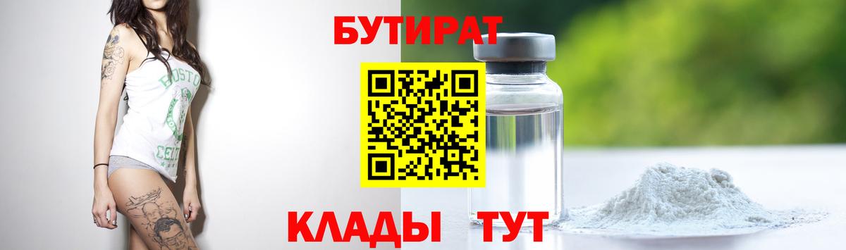 БУТИРАТ Butirat Сарапул
