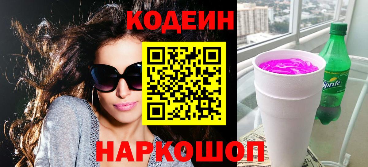 Кодеин Purple Drank  Вход с VPN  Сарапул  Кодеиновый сироп Lean Purple Drank 